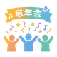 忘年会