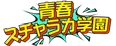 青春スチャラカ学園